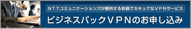 ビジネスパックVPNのお申し込み