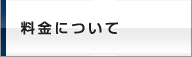 料金について