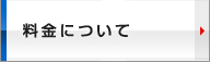 料金について