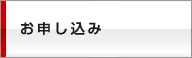 ビジネスパックVPNのお申し込み