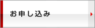 ビジネスパックVPNのお申し込み