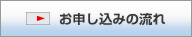 お申し込みの流れ