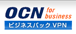 OCN ビジネスパックVPN