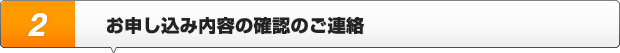 お申し込み内容の確認のご連絡