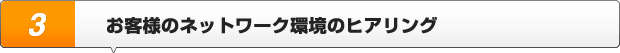 お客様のネットワーク環境のヒアリング