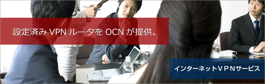 OCNのインターネットVPN